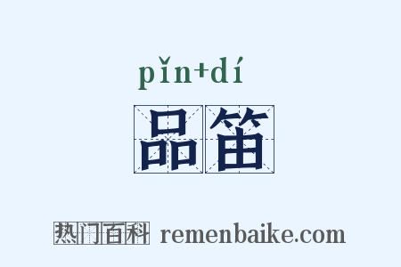 品笛是什么意思的图片